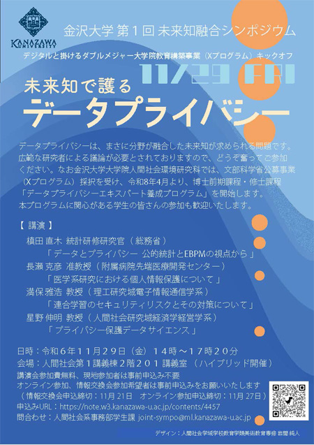 第1回未来知融合シンポジウム 未来知で護るデータプライバシー ポスター